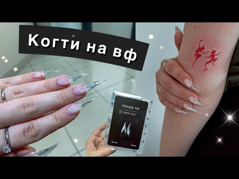 Видео: КОГТИ НА ВЕРХНИЕ ФОРМЫ: норм или стрём? Не всё так плохо 💅🏻🌸