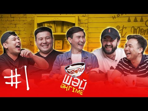 Видео: Үш адамдық той | Ұнайтын қыздың подружкасы | ШӘЙ ӘҢГІМЕ 1
