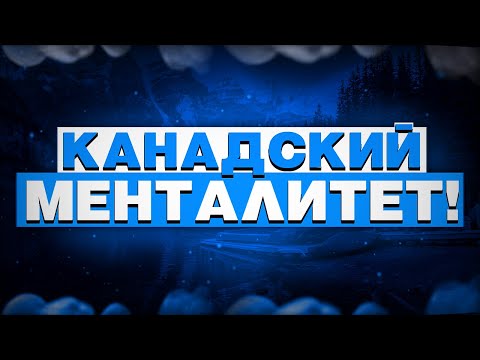 Видео: КАНАДСКИЙ МЕНТАЛИТЕТ | КАК ТУТ ЖИТЬ?