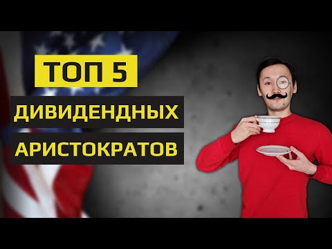 Видео: Дивидендные Аристократы США: Пассивный доход в долларах