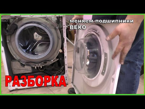 Видео: Как разобрать стиральную машину Веко. Меняем подшипники в барабане.