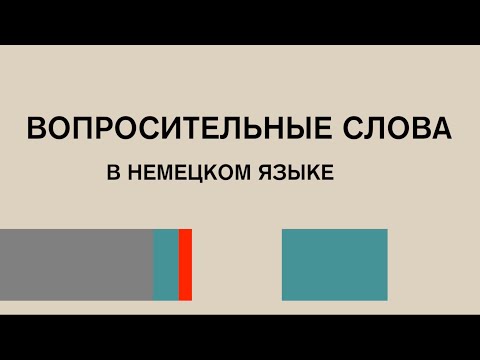 Видео: Разбираем ВОПРОСИТЕЛЬНЫЕ СЛОВА в немецком языке вместе. Часть I.