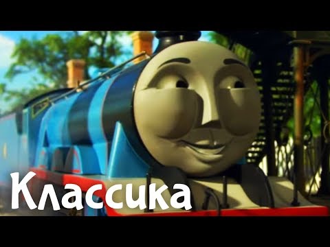 Видео: Мультфильм Томас и его друзья. Гордон и инженер