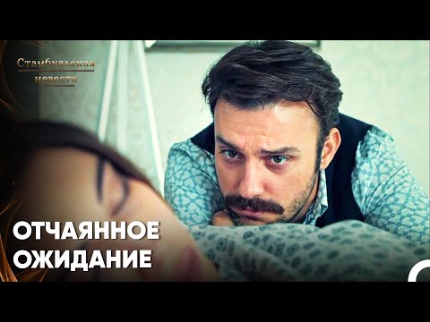 Видео: Что, Если Ипек Никогда Не Примет Ребенка? - Стамбульская Невеста 70. Серия