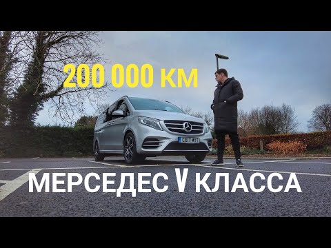 Видео: Небольшой обзор и отзыв Мерседес V класса с пробегом 200 000км