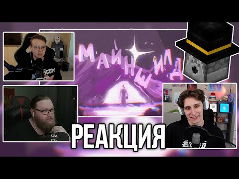 Видео: МАЙНШИЛДОВЦЫ СМОТРЯТ - МАЙНШИЛД 4 ЛОР АНИМАТИК