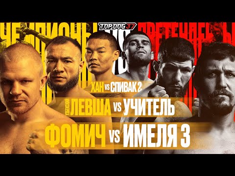 Видео: Фомич VS Имеля, Узбекский Левша VS Учитель, Хан VS Спивак | Чемпионские бои | TOP DOG 37, Москва