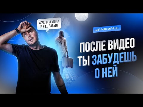 Видео: Как забыть бывшую девушку и начать новую жизнь