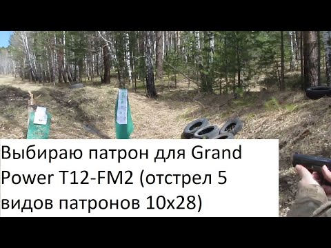 Видео: Выбираю патрон к Grand Power T12-FM2. Кучность: Темп, Фортуна АКБС, Техкрим Хард и Максимум(2 вида)