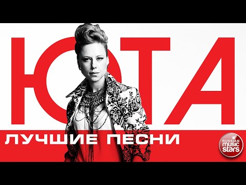 Видео: ЮТА ❂ ЛУЧШИЕ ПЕСНИ ❂ ЛЮБИМЫЕ ХИТЫ ❂