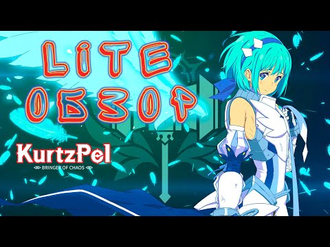 Видео: KurtzPel обзор Lite или первый взгляд...