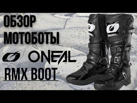 Видео: Обзор мотоботы O`NEAL RMX BOOT