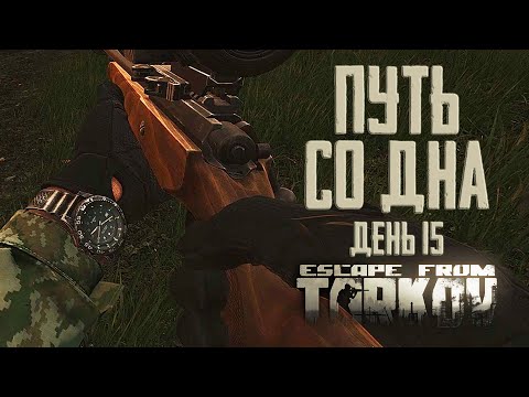 Видео: Тарков прокачка с нуля. Путь со дна. День 15 Escape from Tarkov