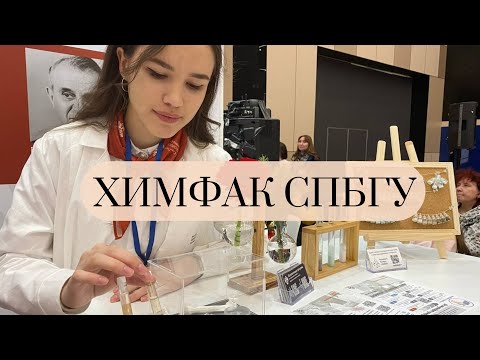 Видео: обзор на химфак СПбГУ | экскурсия