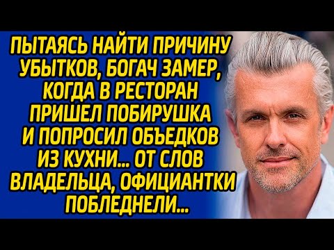 Видео: Пытаясь найти причину убытков, богач замер, когда в ресторан пришел побирушка и попросил объедков…