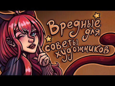 Видео: ВРЕДНЫЕ СОВЕТЫ ДЛЯ ХУДОЖНИКОВ
