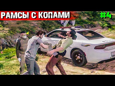 Видео: РАМСЫ С КОПАМИ.ТОПОЛЬ И ГРОМОВ ВЫЖИВАНИЕ С НУЛЯ В GTA 5 RP#4