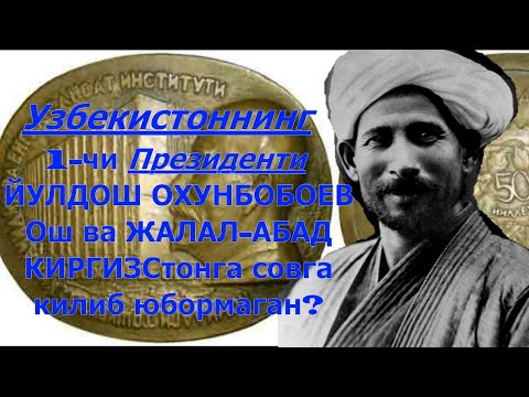 Видео: ОШ,ЖАЛАЛ - АБАД ШАХАРЛАРИНИ КИРГИЗСТОНГА КИМ БЕРИБ ЮБОРГАН??