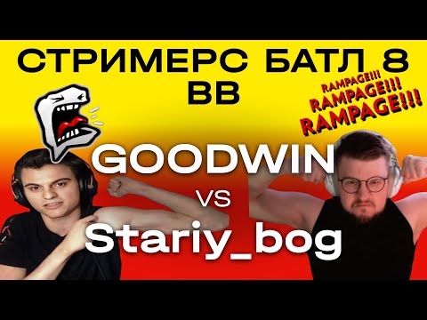 Видео: Игра за выживание на Streamers Battle 8 🔥 Goodwin Team vs Stariy Bog Team