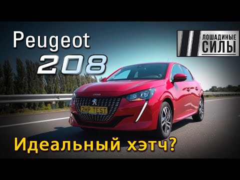 Видео: Peugeot 208 2021 - идеальный хетчбек? Или нет?