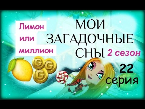 Видео: Аватария с озвучкой МОИ ЗАГАДОЧНЫЕ СНЫ 22 серия Лимон или Миллион