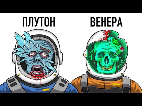 Видео: Как выглядит смерть на разных планетах