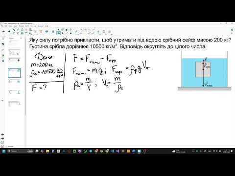 Видео: Фізика, 7 клас. Розв'язування задач з теми "Умови плавання тіл"