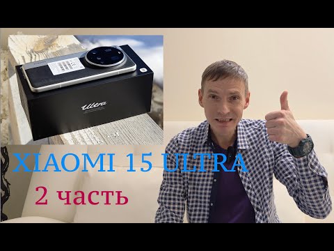 Видео: XIAOMI 15 ULTRA / 2 ЧАСТЬ / ДОПОЛНИТЕЛЬНЫЕ ФОТО И ВИДЕОСЦЕНЫ