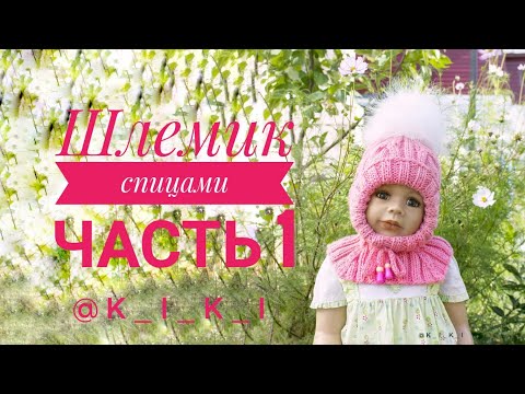 Видео: Детский шлемик спицами | Часть 1