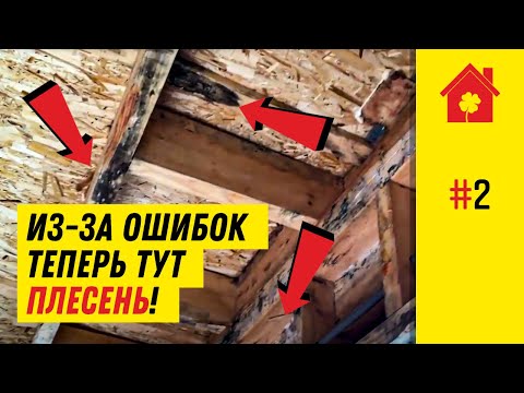 Видео: Как НЕ надо строить каркасный дом. Обзор критических ошибок