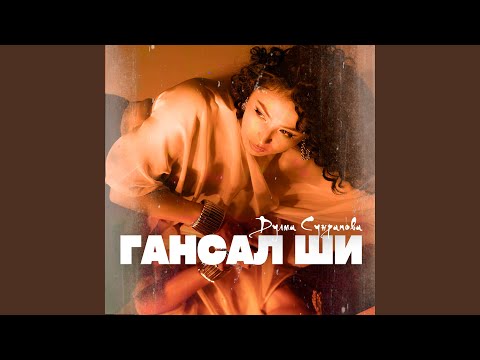 Видео: Гансал ши