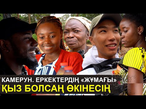 Видео: Камерун - еркектердің «жұмағы» | Қыз болсаң өкінесің | Африкадағы әйелдердің ауыр тағдыры