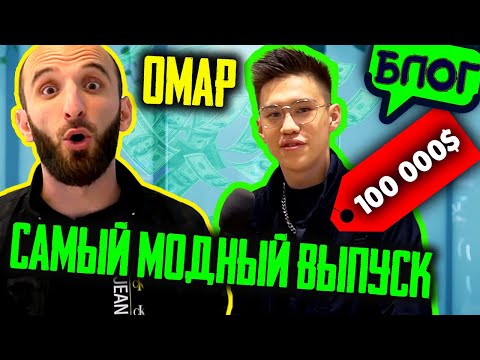 Видео: Поясни за шмот... пожалуйста @omarbigcity