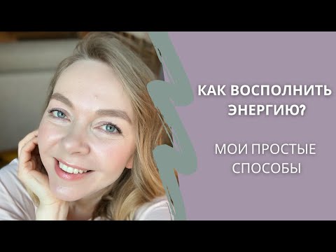 Видео: Когда мама устала | Энергия и ресурсное состояние | Мой вечерний расслабляющий РИТУАЛ