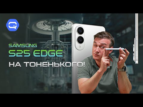 Видео: Samsung Galaxy s25 Edge. Стоит ли брать?