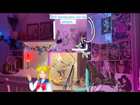 Видео: Делаю аниме-тик токерскую комнату✨✴️