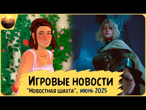 Видео: Игровые новости [Рубрика "Новостная шахта", июнь 2025]