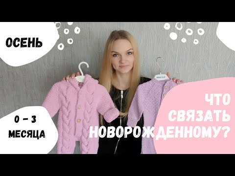 Видео: Что связать новорожденному? Вязаный гардероб. 0 - 3 месяца.