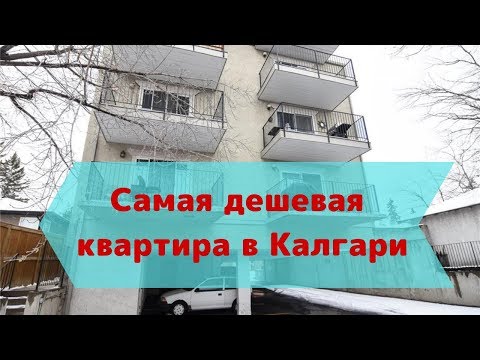Видео: Самая дешевая квартира в Калгари на начало 2019 года
