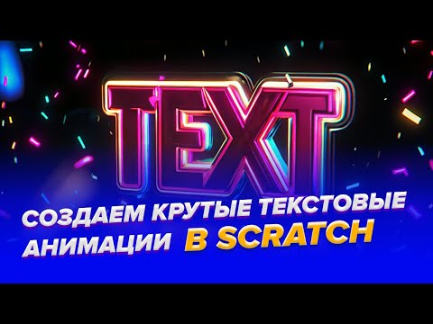 Видео: Как сделать анимацию текста в Scratch за 5 минут!