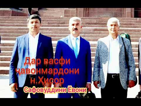 Видео: Сафовуддини Ёвони дар васфи Чавонмардони н.Хисор