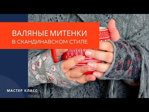 Видео: Мастер класс "Митенки в скандинавском стиле"