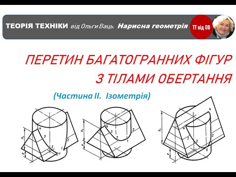 Видео: Ізометрія перетину призми і циліндра .