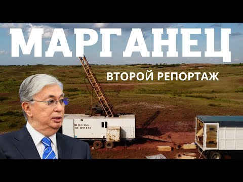 Видео: Марганец дороже жизни людей? / 2ой репортаж/