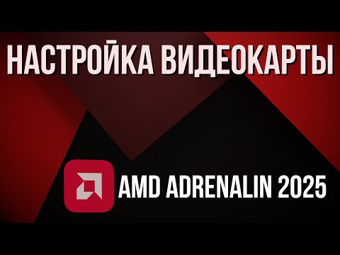 Видео: Полная настройка AMD Adrenalin 2025 (на примере RX 7600)