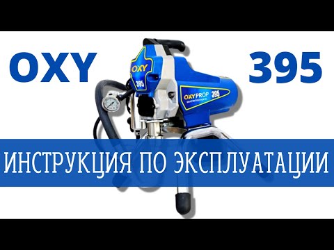 Видео: Инструкция по эксплуатации OXY 395