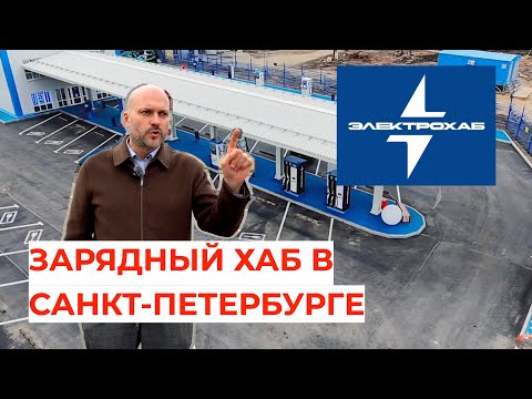 Видео: Огромные зарядные хабы для электромобилей в Питере!!!