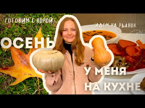 Видео: Иду на рынок и готовлю осенний обед!