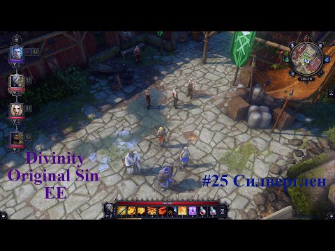 Видео: Divinity Original Sin EE Часть 25. Силверглен