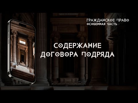Видео: Содержание договора подряда